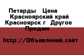 Петарды › Цена ­ 99 - Красноярский край, Красноярск г. Другое » Продам   